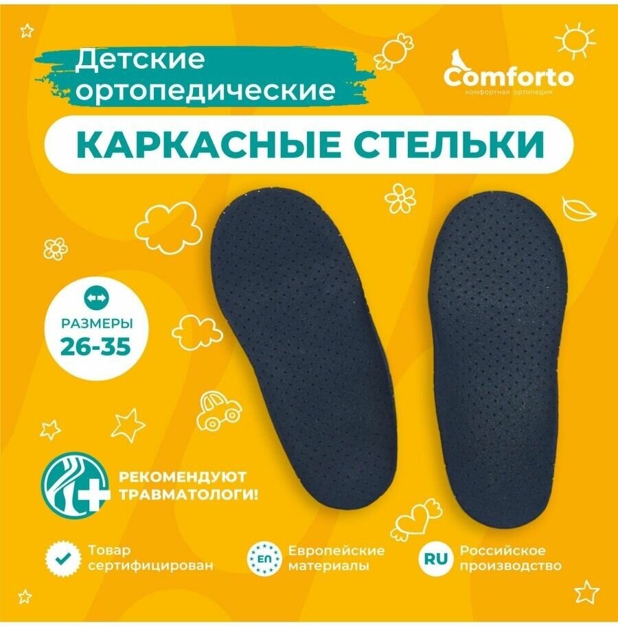 Стельки ортопедические детские для обуви, размер 26