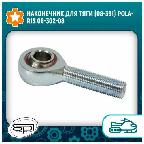 Наконечник для тяги (08-391) Polaris 08-302-08