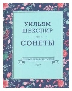 Сонеты (перевод А. Штыпеля)