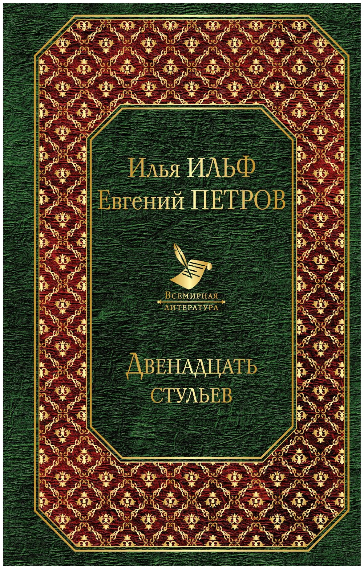 Двенадцать стульев (Ильф Илья Арнольдович, Петров Евгений Петрович (соавтор)) - фото №1