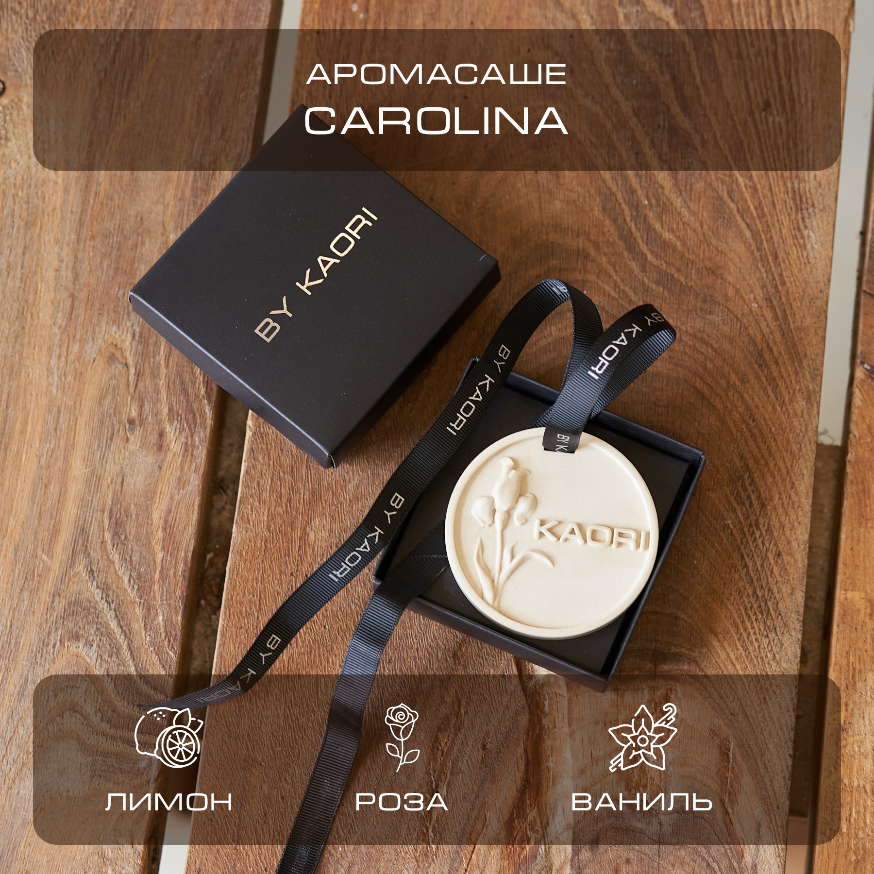 Саше ароматическое BY KAORI для шкафа, интерьерное, ароматизатор для дома для автомобиля, CAROLINA (Каролина)