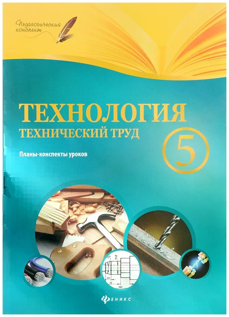 Пелагейченко Николай Леонидович "Технология. Технический труд. 5 класс. Планы-конспекты уроков"