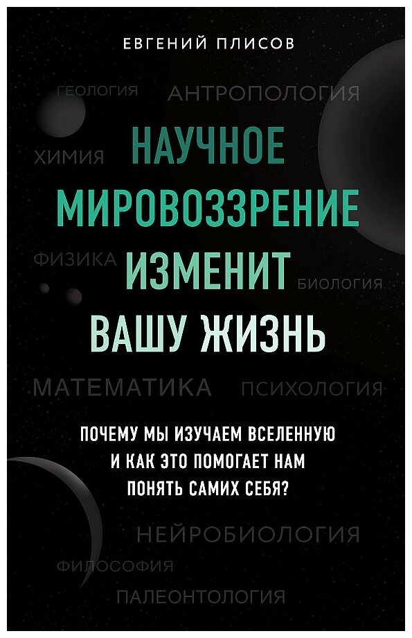 Научное мировоззрение изменит вашу жизнь. Почему мы изучаем Вселенную и как это помогает нам - фото №10