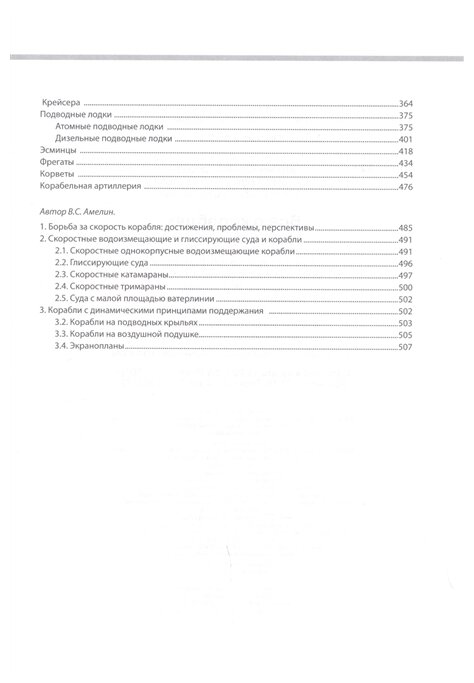 Все о кораблях (Волковский Николай Лукьянович, Каторин Юрий Федорович, Амелин Василий Степанович) - фото №4