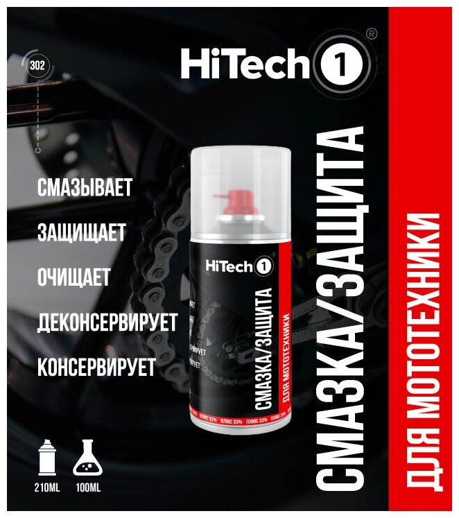 HiTech1 Смазка / Защита для мототехники 210 мл / Смазка для цепи мотоциклов и скутеров