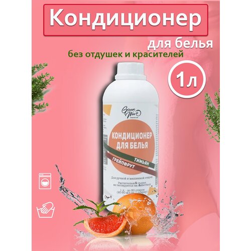 Экологичный кондиционер для белья с ароматом грейпфрута и тимьяна, Green wave