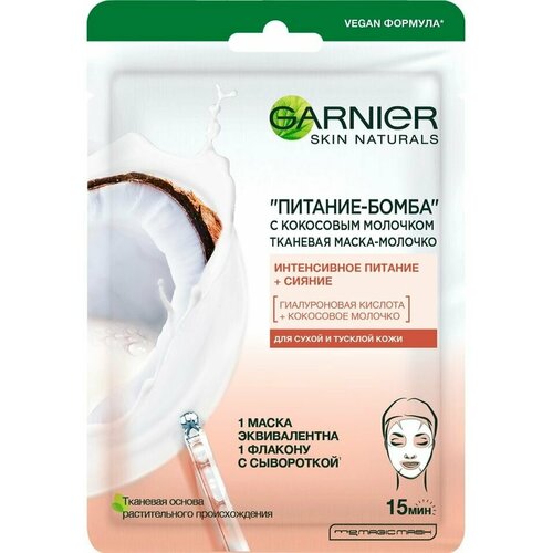 Маска для лица Garnier Skin Naturals Питание-Бомба с кокосовым молочком тканевая 32г х 3шт