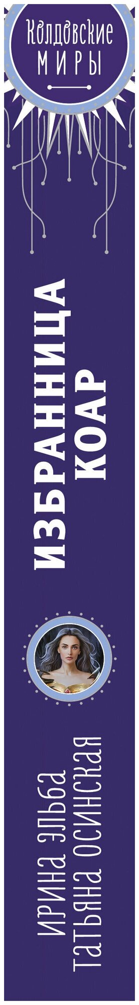 Избранница коар (Ирина Эльба, Татьяна Осинская) - фото №4
