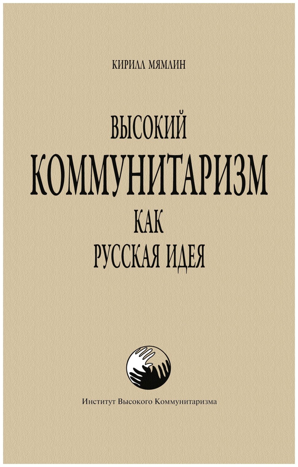 Высокий Коммунитаризм как Русская Идея - фото №1