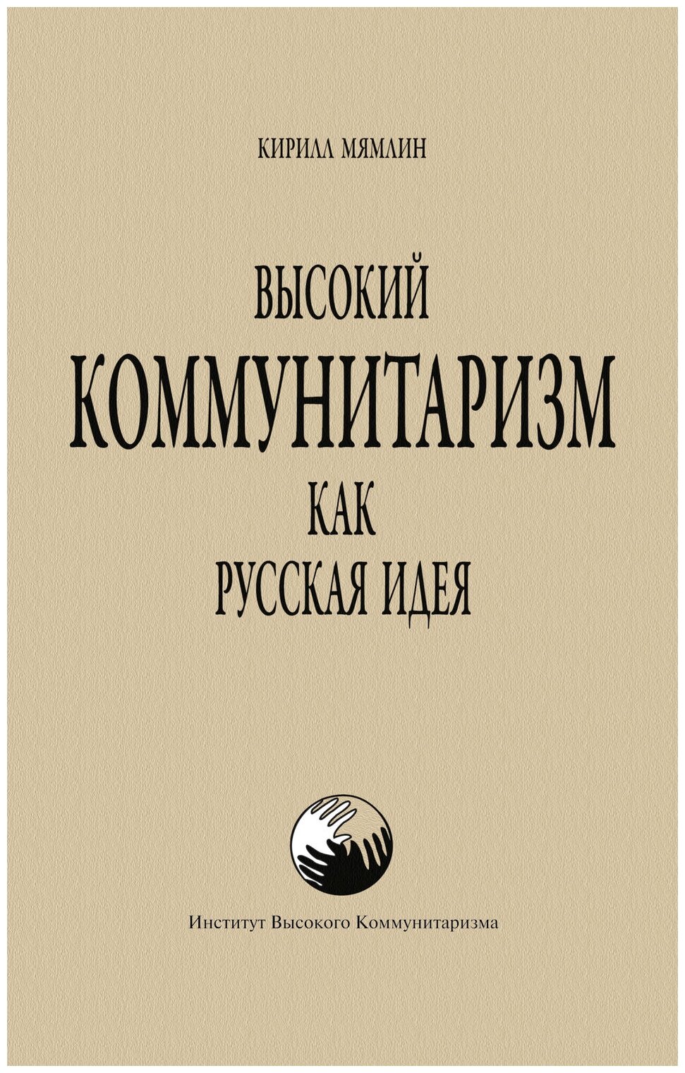 Высокий Коммунитаризм как Русская Идея - фото №1