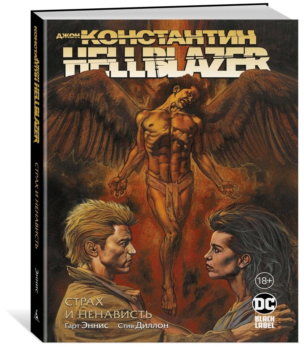 Комикс Джон Константин. Hellblazer. Страх и ненависть