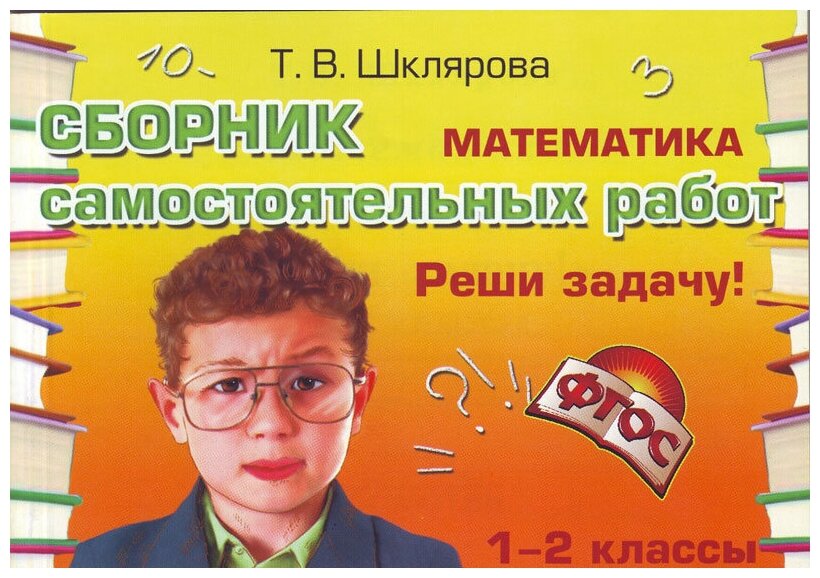 Математика. Сборник самостоятельных работ "Реши задачу!" 1-2 классы - фото №1