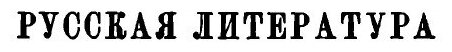 Книга Собрание сочинений. Том 7. Русская литература - фото №2
