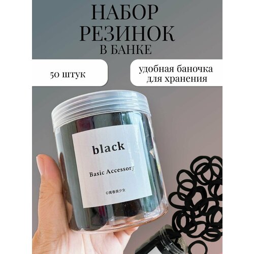 Резинки для волос черные 50 шт Комплект резинок для волос в банке 245₽