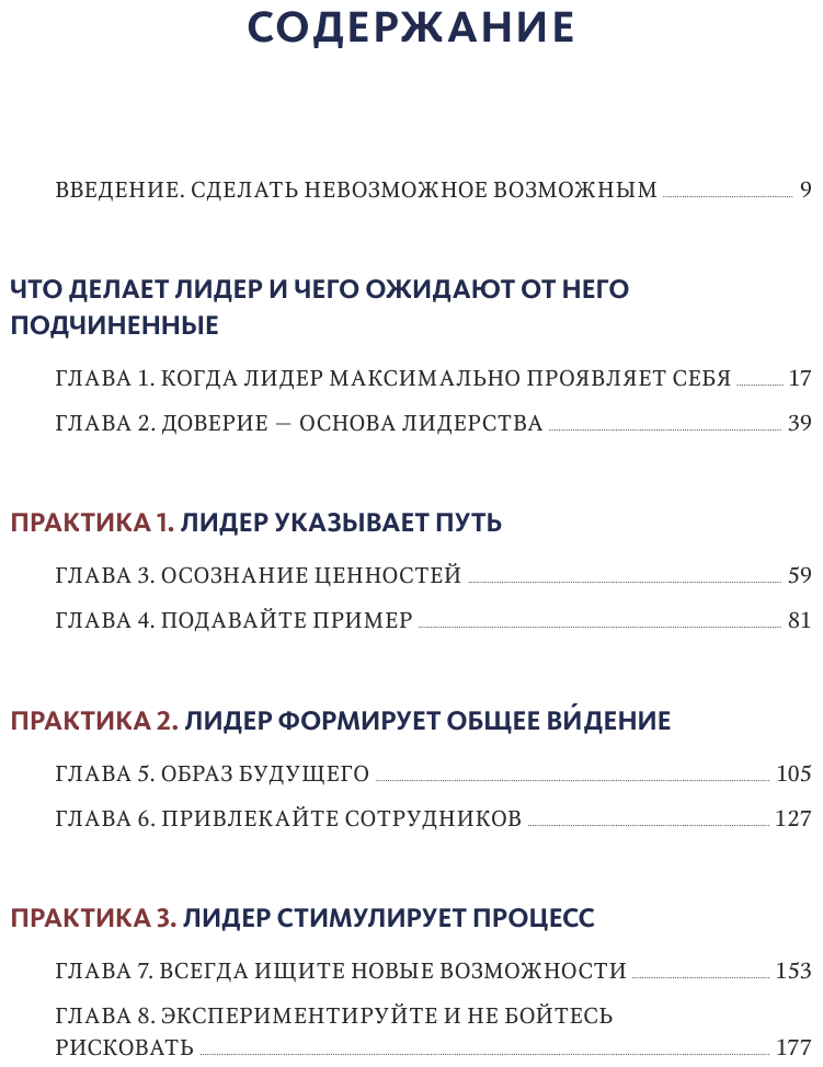 Вызов лидерства (Джеймс Кузес, Барри Познер) - фото №3