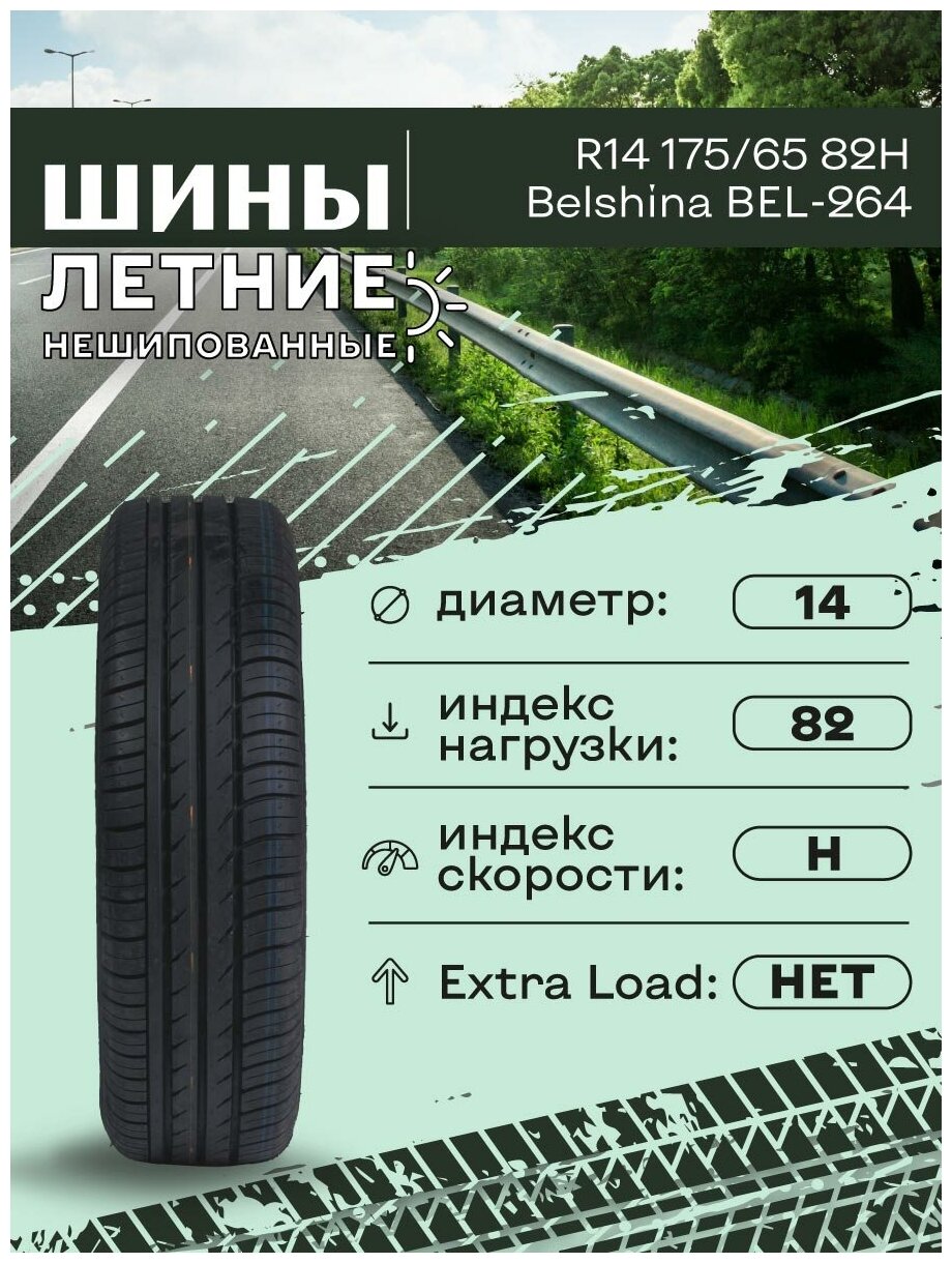 Шина летняя R14 175/65 82H Belshina BEL-264