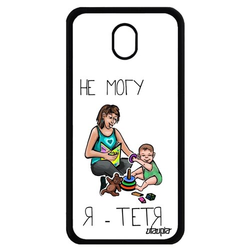 фото Чехол на телефон samsung galaxy j7 2017, "не могу - стала тетей!" шутка комикс utaupia