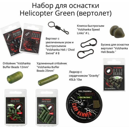 Готовый набор для оснастки Helicopter Green (вертолет, цвет зеленый) , для карповой рыбалки,6 товаров катушка volzhanka carp hammer 8000 11 1bb 0 35мм 310м