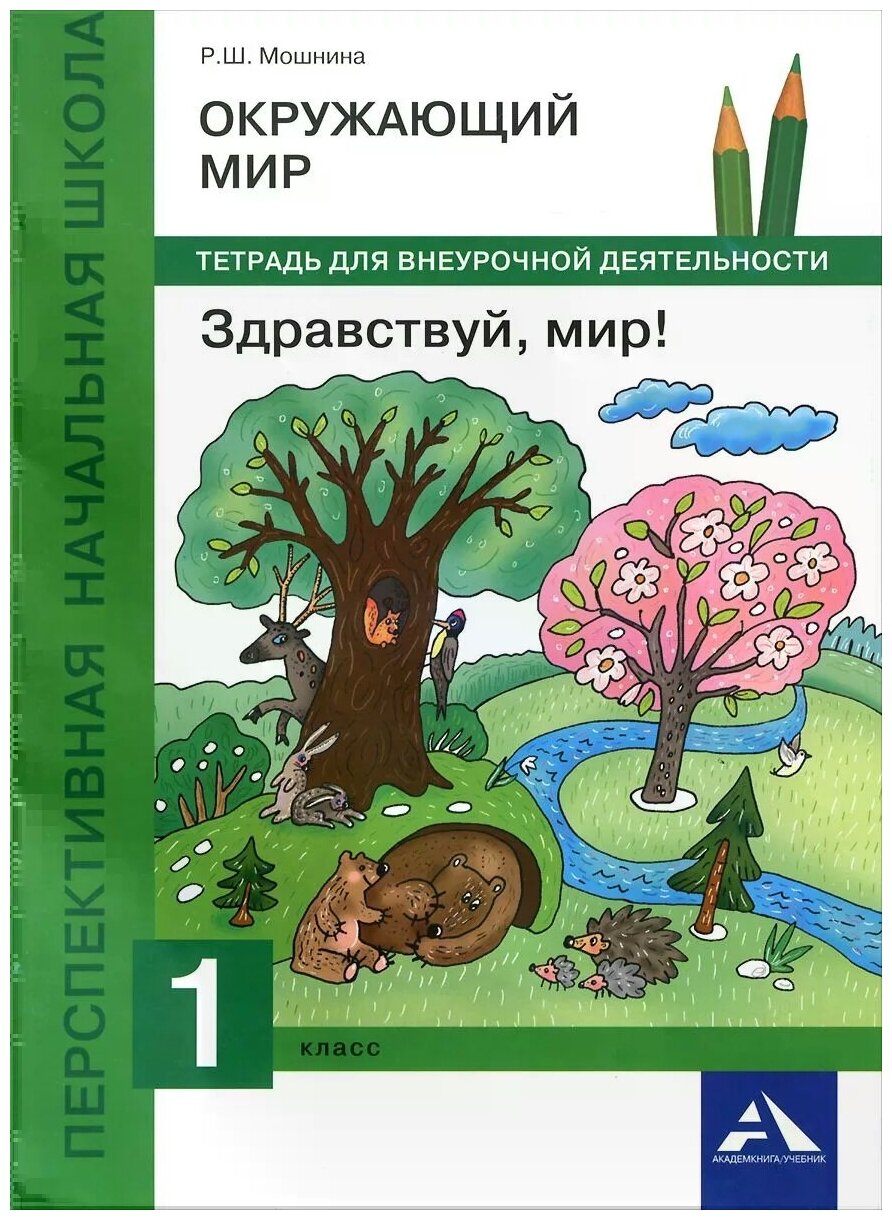 Окружающий мир. Здравствуй, мир! 1 класс. Тетрадь для внеурочной деятельности - фото №1