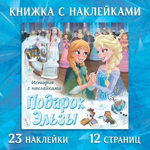 Книга-история с наклейками «Подарок Эльзы», Холодное сердце