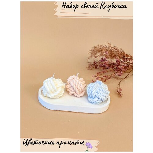 Ароматические соевые свечи Клубочки подарочный набор свечей
