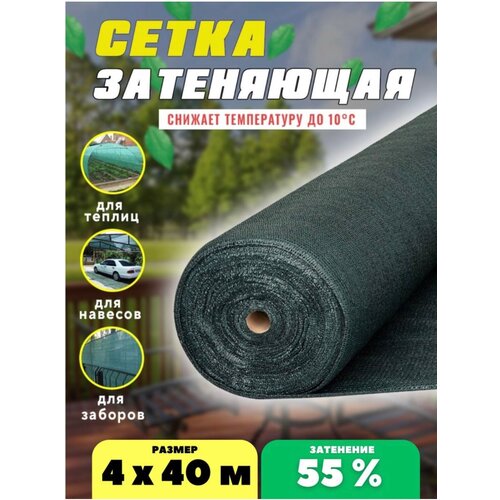 Сетка затеняющая 55% 4х40м