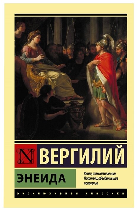 Энеида (Вергилий Марон Публий) - фото №1