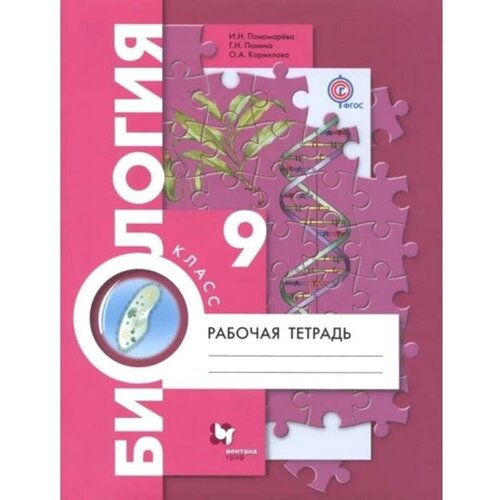 Рабочая тетрадь. ФГОС. Биология 9 класс. Пономарева И. Н.