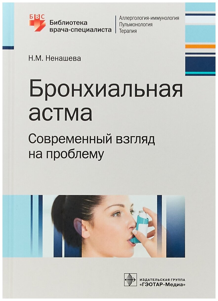 Бронхиальная астма. Современный взгляд на проблему - фото №2