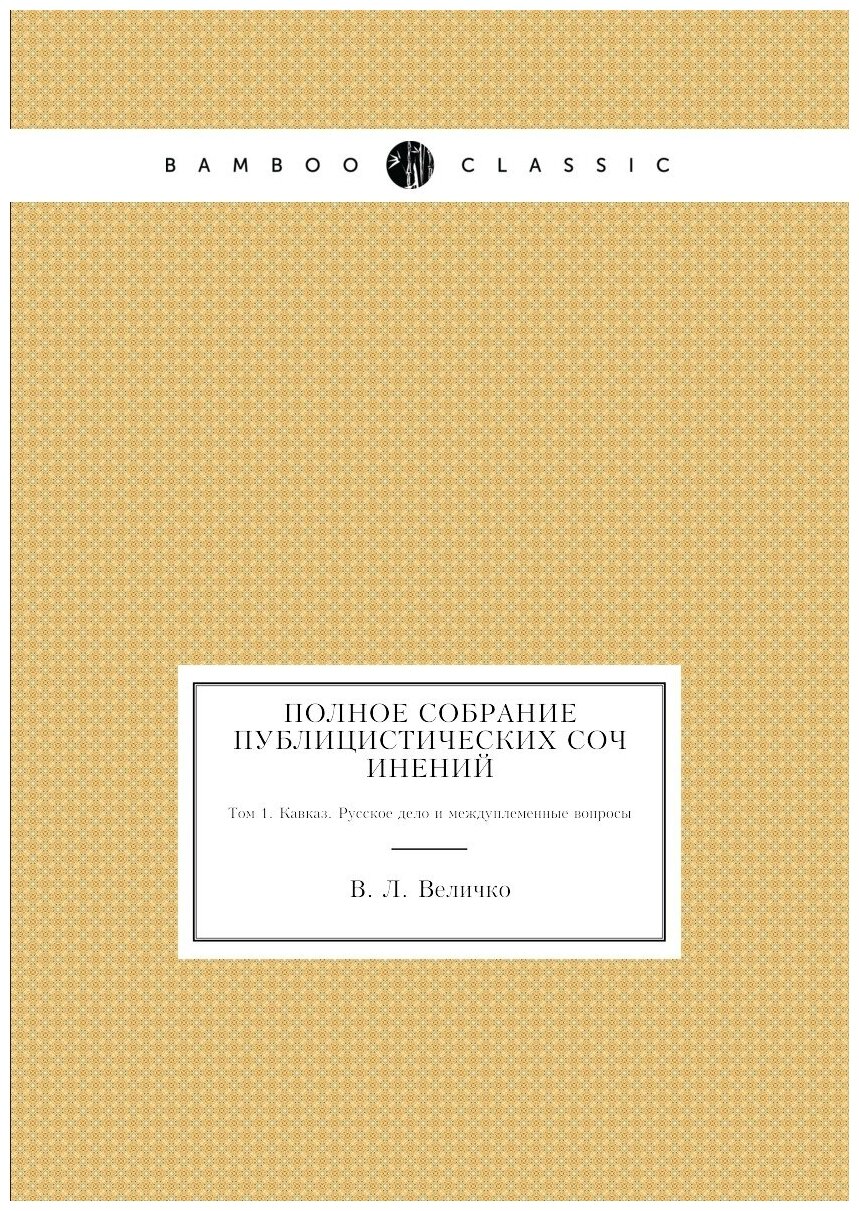 Книга Полное Собрание публицистических Сочинений, том 1, кавказ, Русское Дело и Междупл... - фото №1