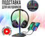 Подставка, стойка держатель для наушников с RGB подсветкой