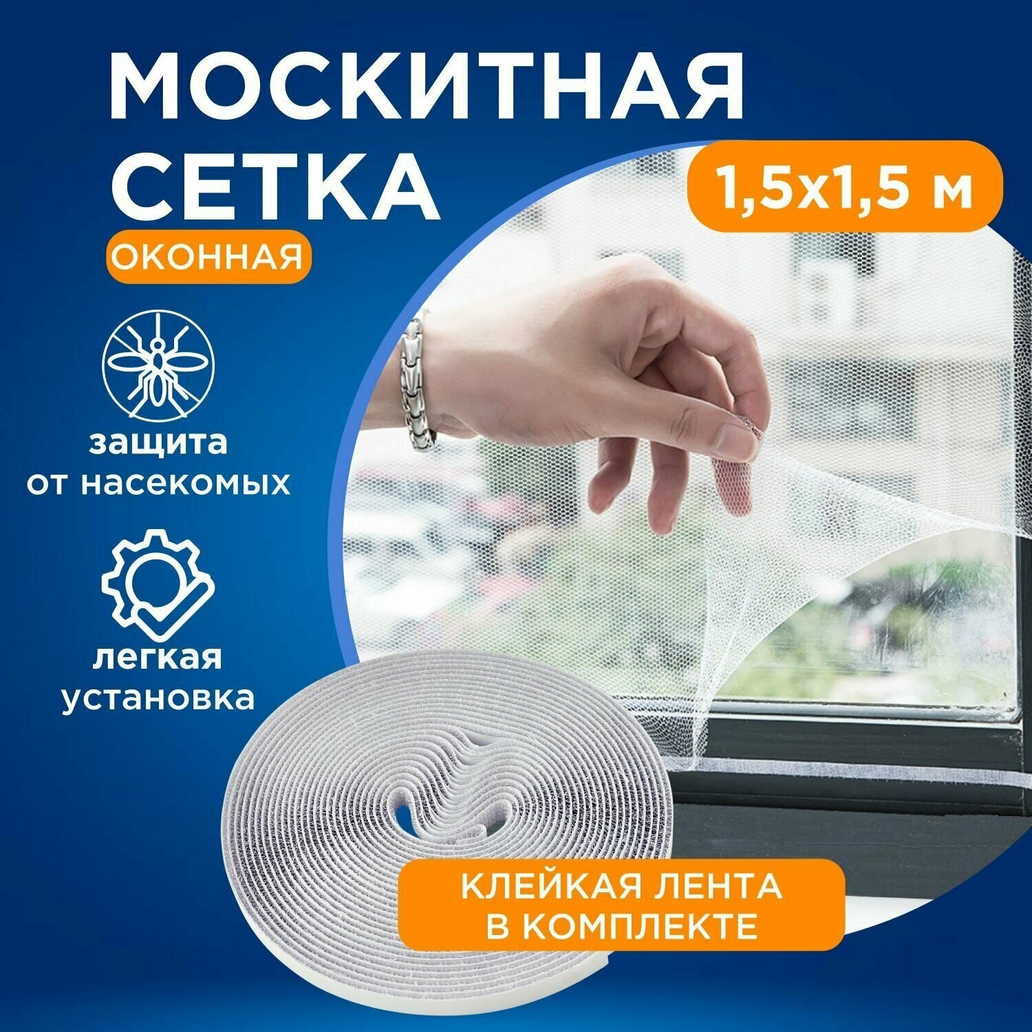 Сетка москитная на окна REXANT с изолентой, белая 150х150 см