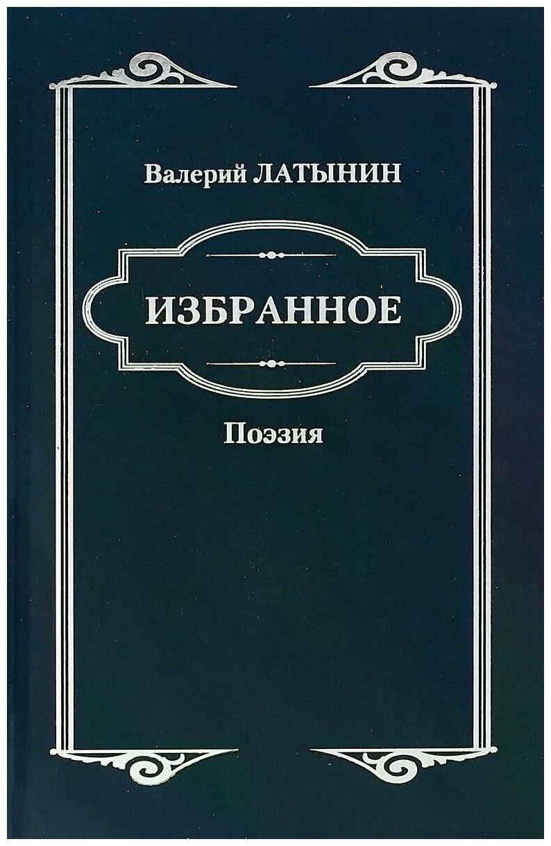 Избранное. Поэзия (Латынин Валерий Анатольевич) - фото №1