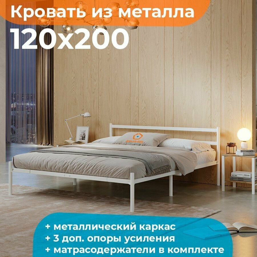 Кровать металлическая компактная 120х200 белая