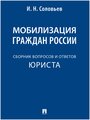 Мобилизация граждан России: сборник вопросов и ответов