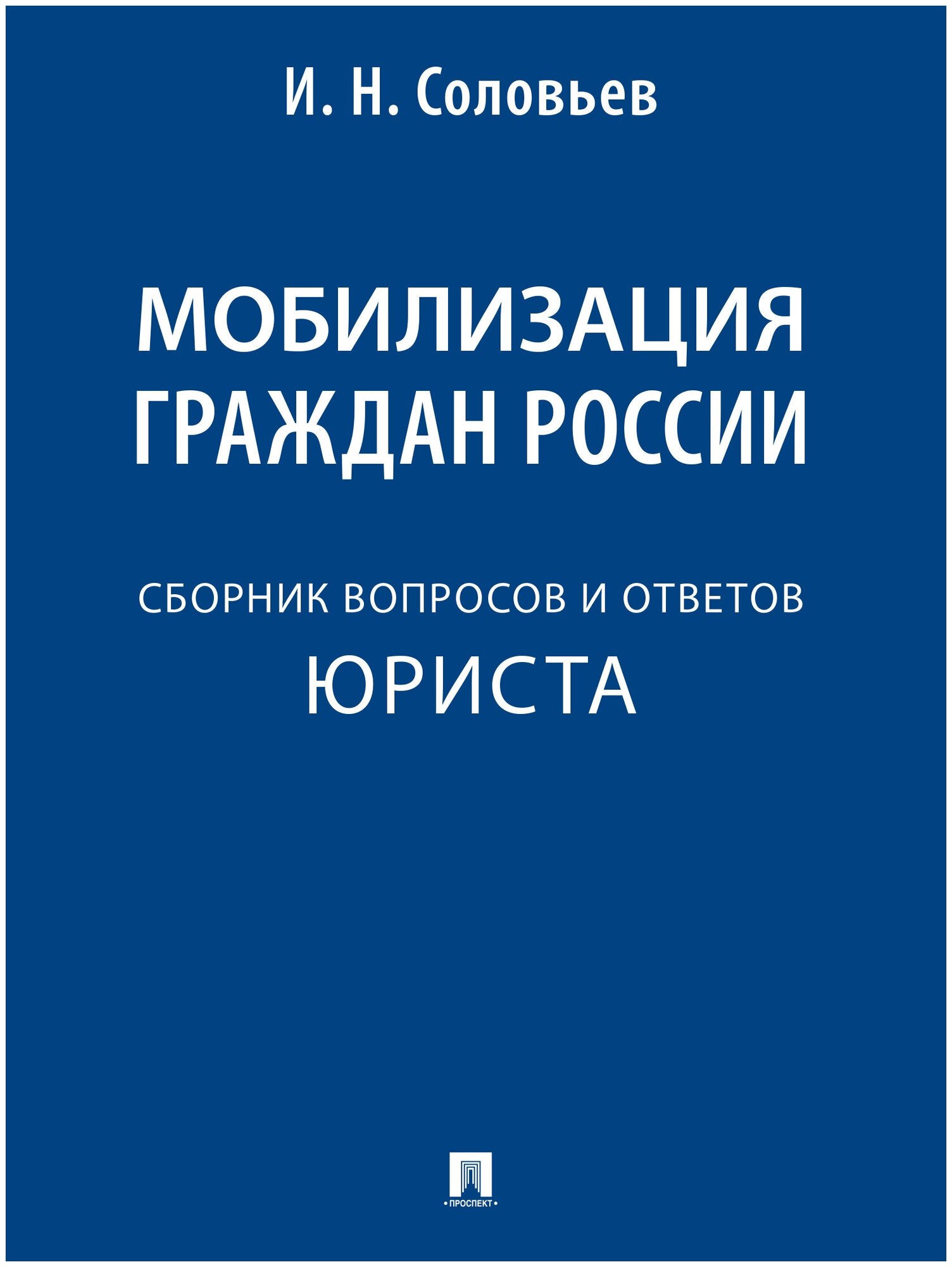 Мобилизация граждан России. Сборник вопросов и ответов