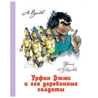 Волков А.В. "Урфин Джюс и его деревянные солдаты"