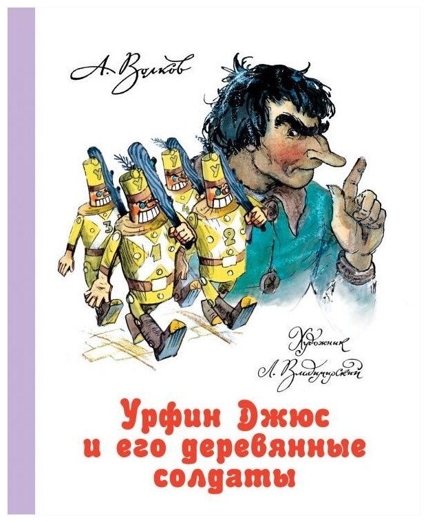 Волков А.В. Владимирский Л. В. "Урфин Джюс и его деревянные солдаты"