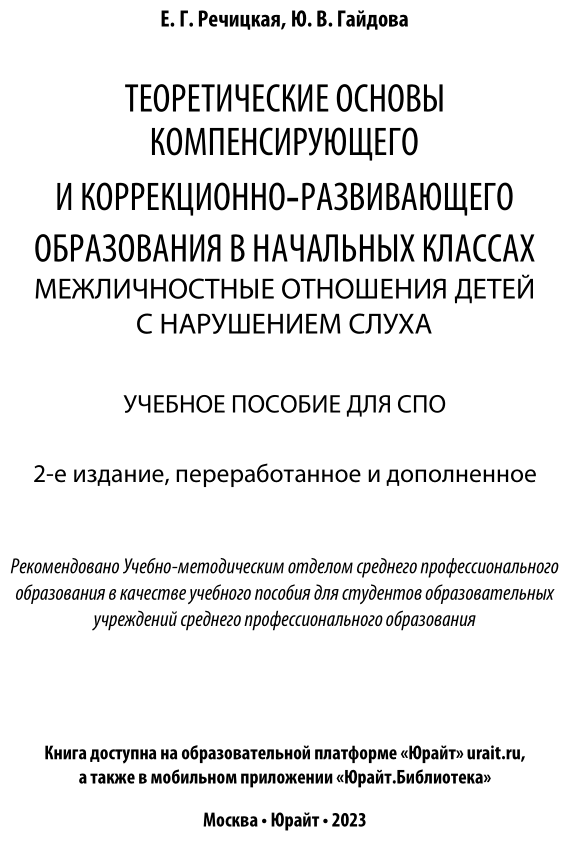 Теоретические основы компенсирующего и коррекционно-развивающего образования в начальных классах. Межличностные отношения детей с нарушением слуха. Учебное пособие для СПО - фото №2