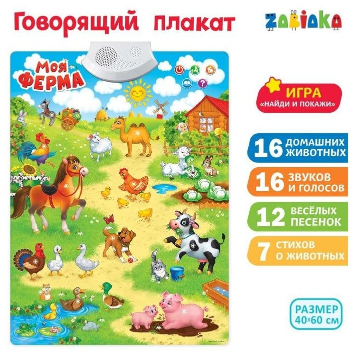 Говорящий плакат ZABIAKA "Веселая ферма" (3524464)