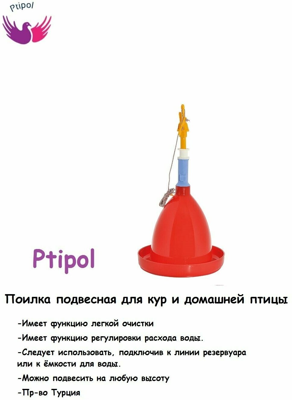 Поилка навесная Ptipol для кур, цесарок, домашней птицы пр-во Турция