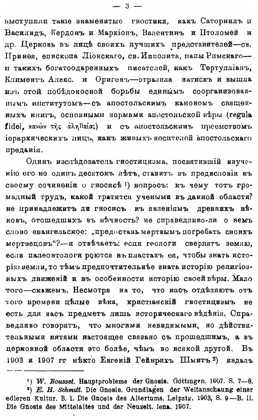 Книга Гностицизм и Борьба Церкви С Ним Во II-М Веке - фото №2