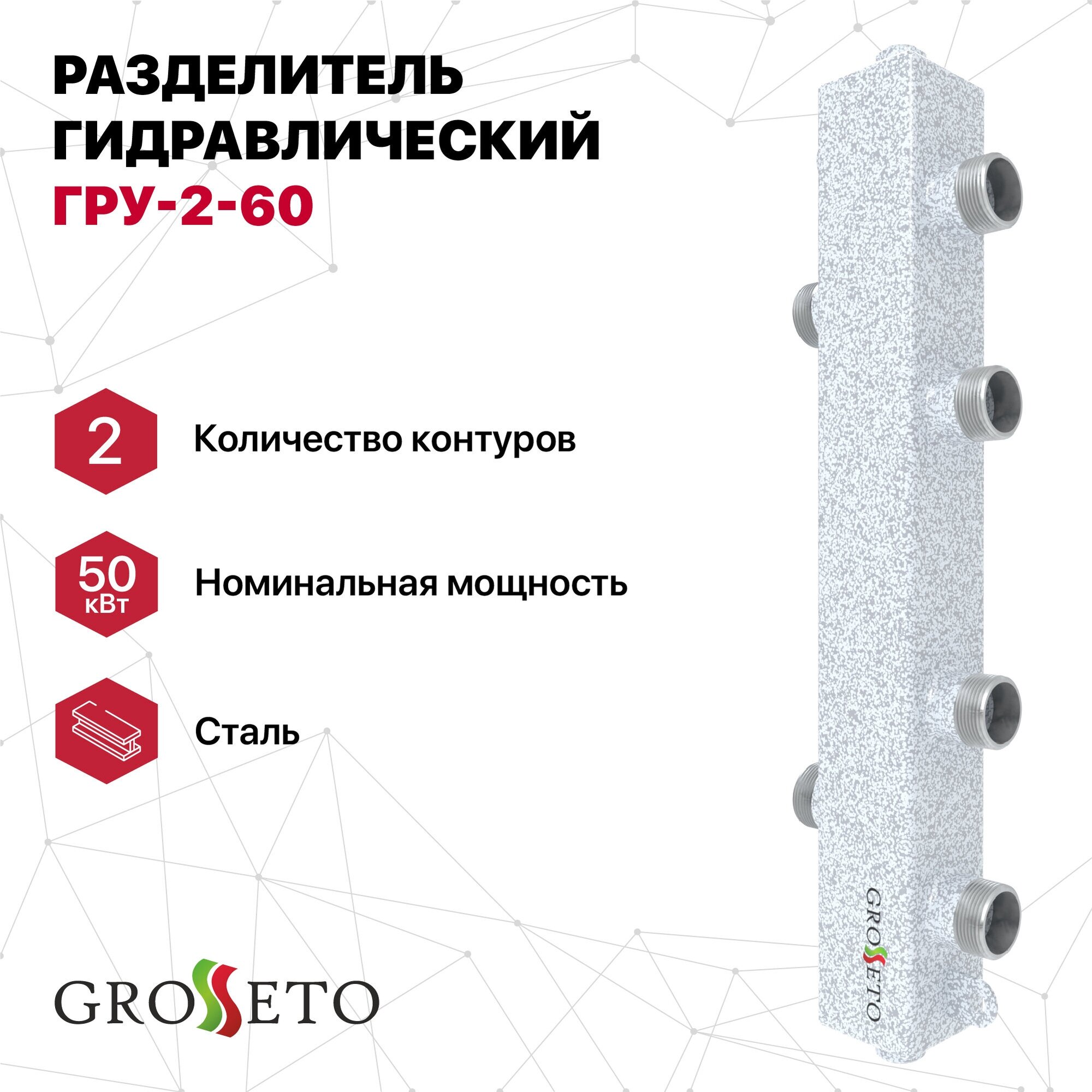 Разделитель гидравлический GROSSETO ГРУ-2-60 (Север - 60К2)