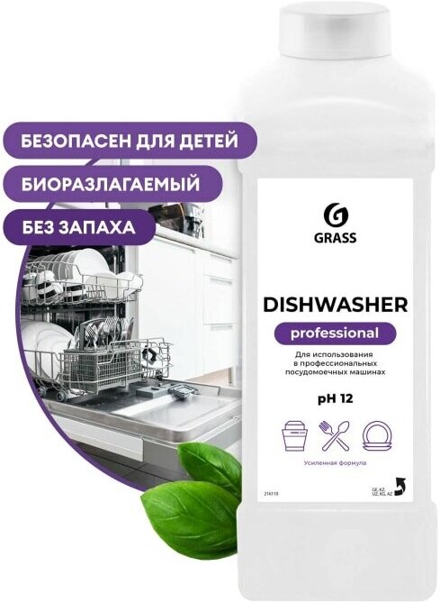 Средство для посудомоечных машин Grass Dishwasher 1л