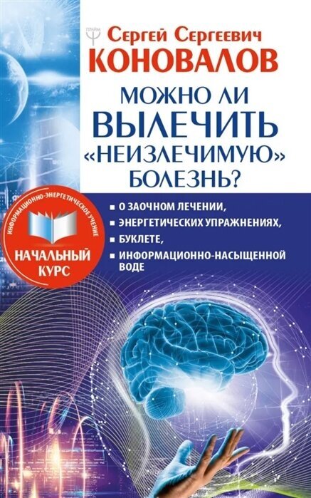 Можно ли вылечить «неизлечимую» болезнь? О заочном лечении, энергетических упражнениях, буклете, информационно насыщенной воде