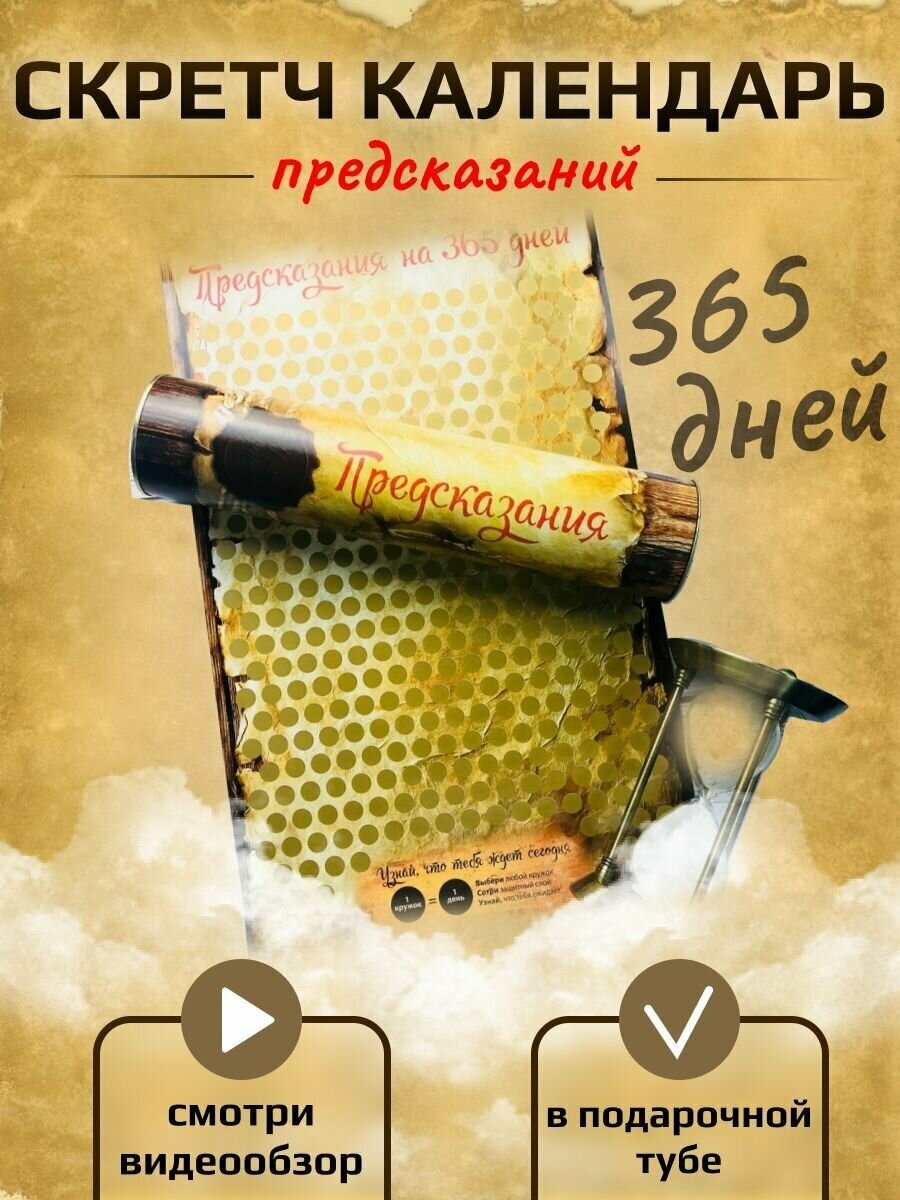 Календарь скретч постер "Предсказания на 365 дней" 50х30 см в тубусе