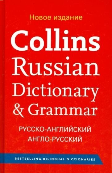 Collins Russian Dictionary & Grammar. Русско-английский англо-русский словарь - фото №1