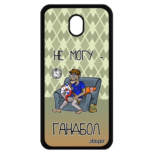 фото Чехол на galaxy j7 2017, "не могу - смотрю гандбол!" юмор болельщик utaupia