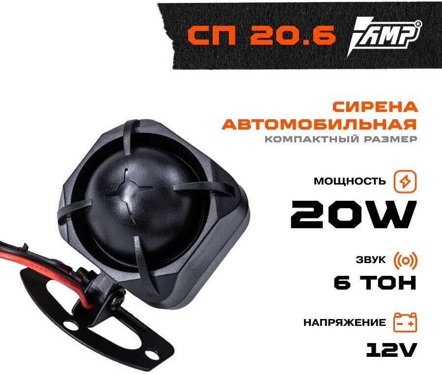 Расходники\аксессуары Сирена AMP СП 206 (6 тон 12V 20W)