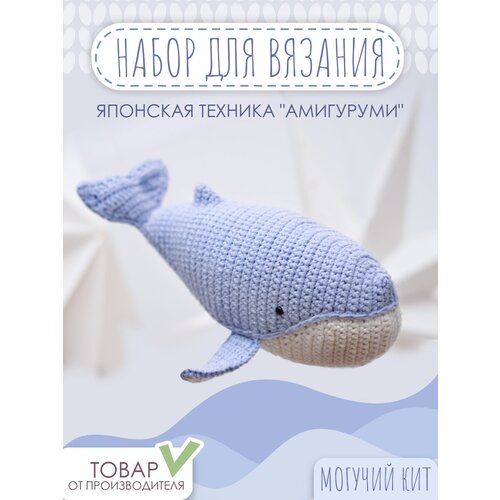фото Набор для вязания игрушки "miadolla" amg-0109 могучий кит